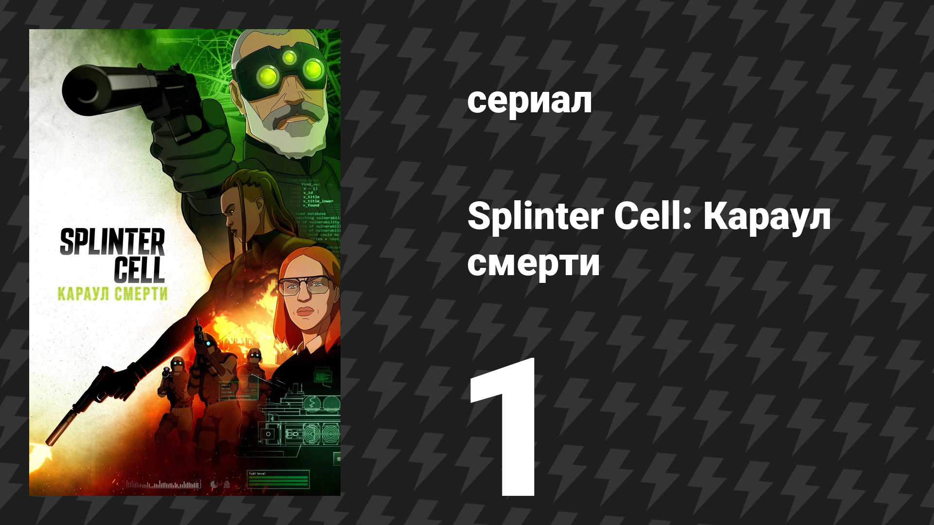 Splinter Cell: Караул смерти 1 серия «Восставший из могилы» (сериал, 2025)