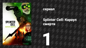 Splinter Cell: Караул смерти 1 серия «Восставший из могилы» (сериал, 2025)