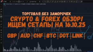 CRYPTO Обзор на 16.10.25 - GBP | AUD | CHF | BTC | DOT | LINK и по мелочи!