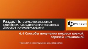 Раздел 6 Обработка металлов давлением