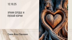 Храни сердце и пускай корни - Илья Сяков