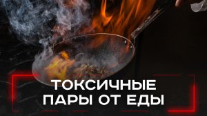 Запахи, которые отравляют: как подгоревшая еда равносильна сигаретному дыму