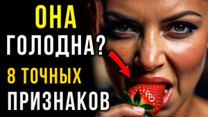 8 Признаков ГОЛОДНОЙ Женщины: Как Понять, что Она Изголодалась по Мужскому Вниманию