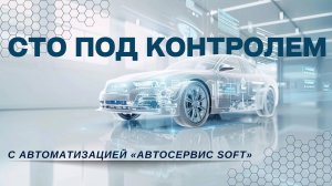 СТО под контролем: автоматизация с «Автосервис soft»