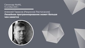 Алексей Тарасов - Линейное программирование может больше чем кажется