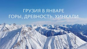 Путешествие в Грузию в январе, Тбилиси и Гудаури