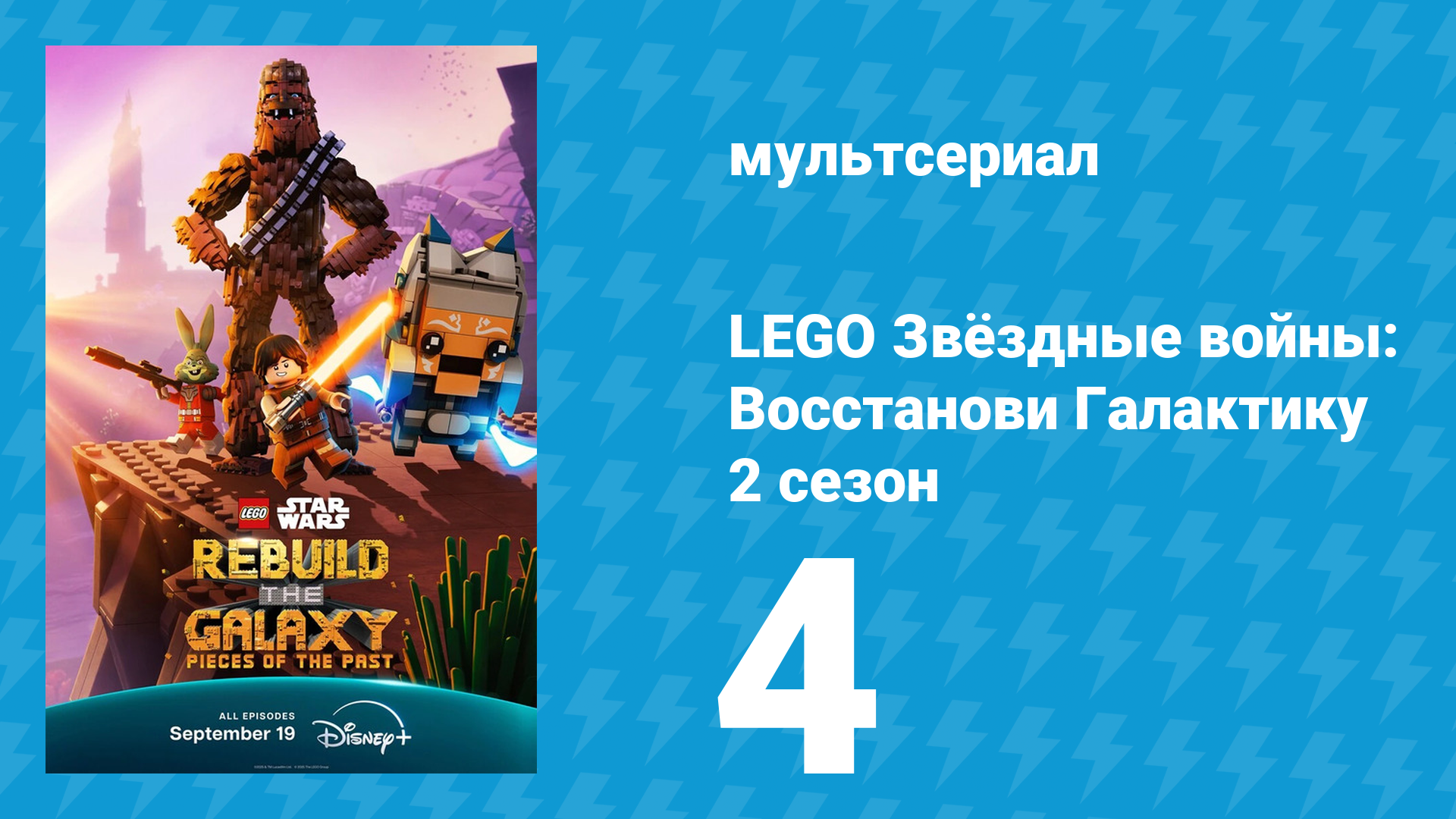 LEGO Звёздные войны: Восстанови Галактику 2 сезон 4 серия (мультсериал, 2025)