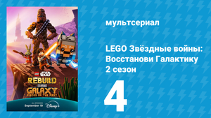 LEGO Звёздные войны: Восстанови Галактику 2 сезон 4 серия (мультсериал, 2025)