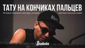 Как слепой художник создает искусство — история о единственном в России незрячем татуировщике