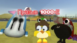 призыв 1000-E в чикен ган это было жутко правда