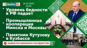 Уровень бедности в РФ падает/ Промышленная кооперация Минска и Москвы/ Памятник Кутузову в Кузбассе
