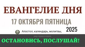 17 октября пятница Евангелие дня 2025 с толкованием #евангелие