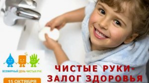 Всемирный день мытья рук