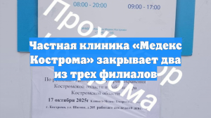 Частная клиника «Медекс Кострома» закрывает два из трех филиалов