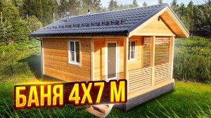 Каркасная Баня 4х7 м. Обзор. СК Новгородский Дом