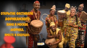 Открытие Фестиваля африканского кино в Москве – «Африка. Вместе в будущее»