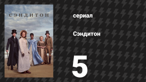 Сэндитон 1 сезон 5 серия «Игра в крикет» (сериал, 2019)