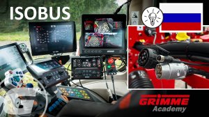 Подключение терминалов управления и видеосистем - GRIMME EVO - RU