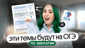 ТЕМЫ, КОТОРЫЕ ТОЧНО БУДУТ НА ОГЭ ПО БИОЛОГИИ 2026 ✨