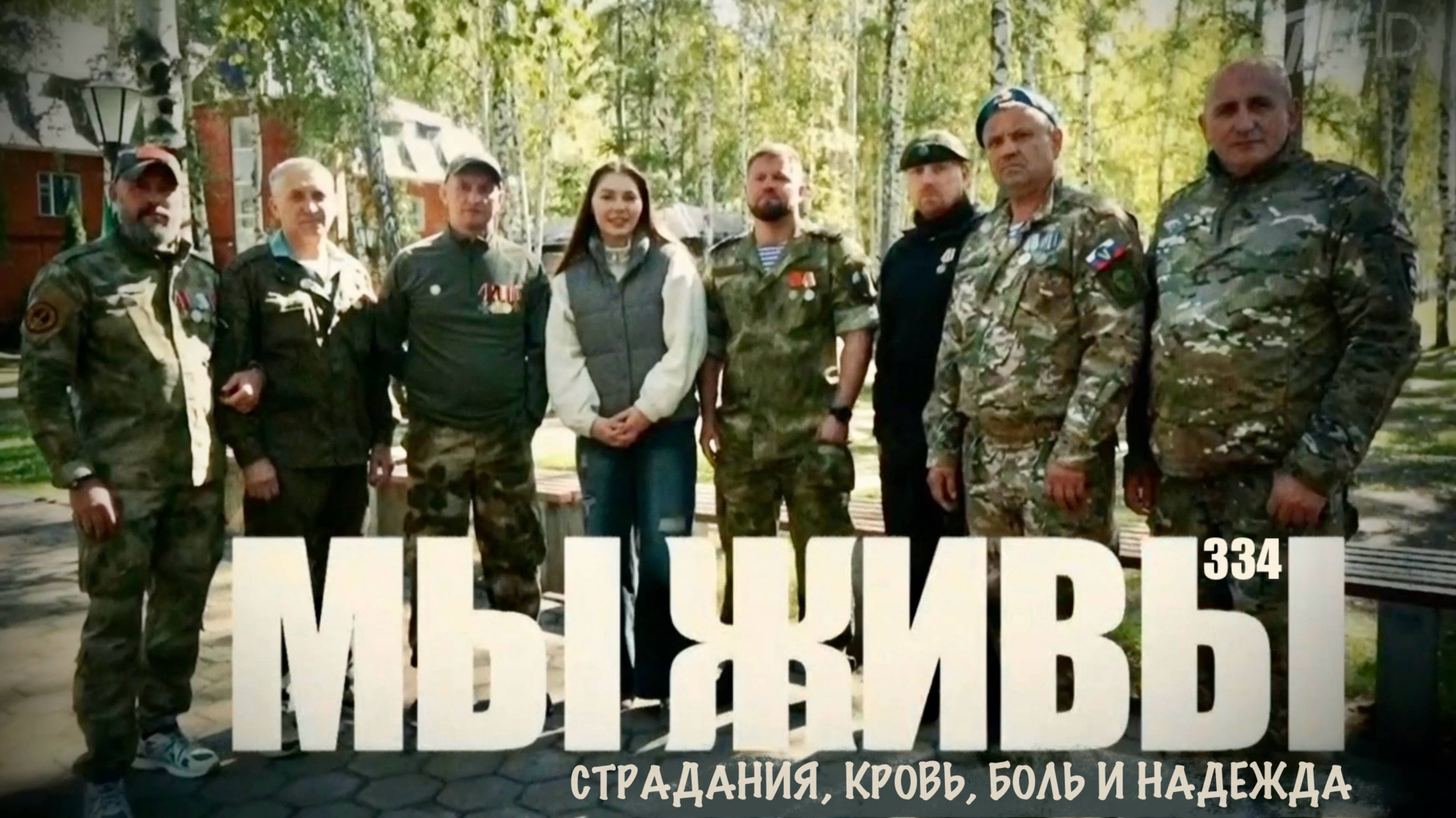 "СТРАДАНИЯ, КРОВЬ, БОЛЬ И НАДЕЖДА. МЫ ЖИВЫ №334" военкор Марьяна Наумова, Татарстан 16.10.2025