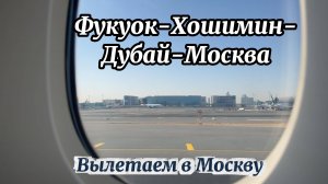 Перелет Фукуок-Хошимин-Дубай-Москва| перелет Vietnam Airlines|Emirates
