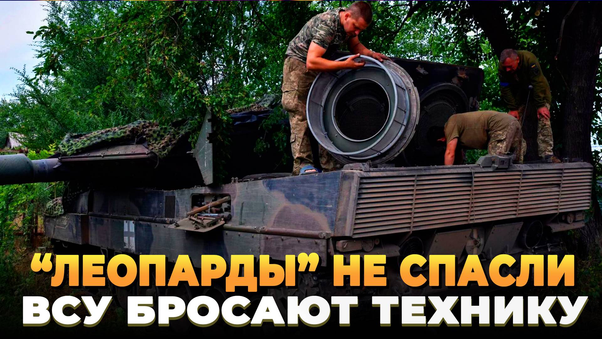 Леопарды не спасли ВСУ - Технику бросают на поле боя