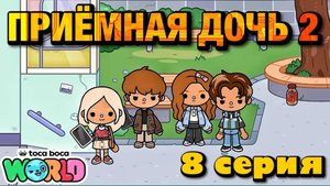 ПРИЁМНАЯ ДОЧЬ 2 || 8 серия || Тока Бока сериал