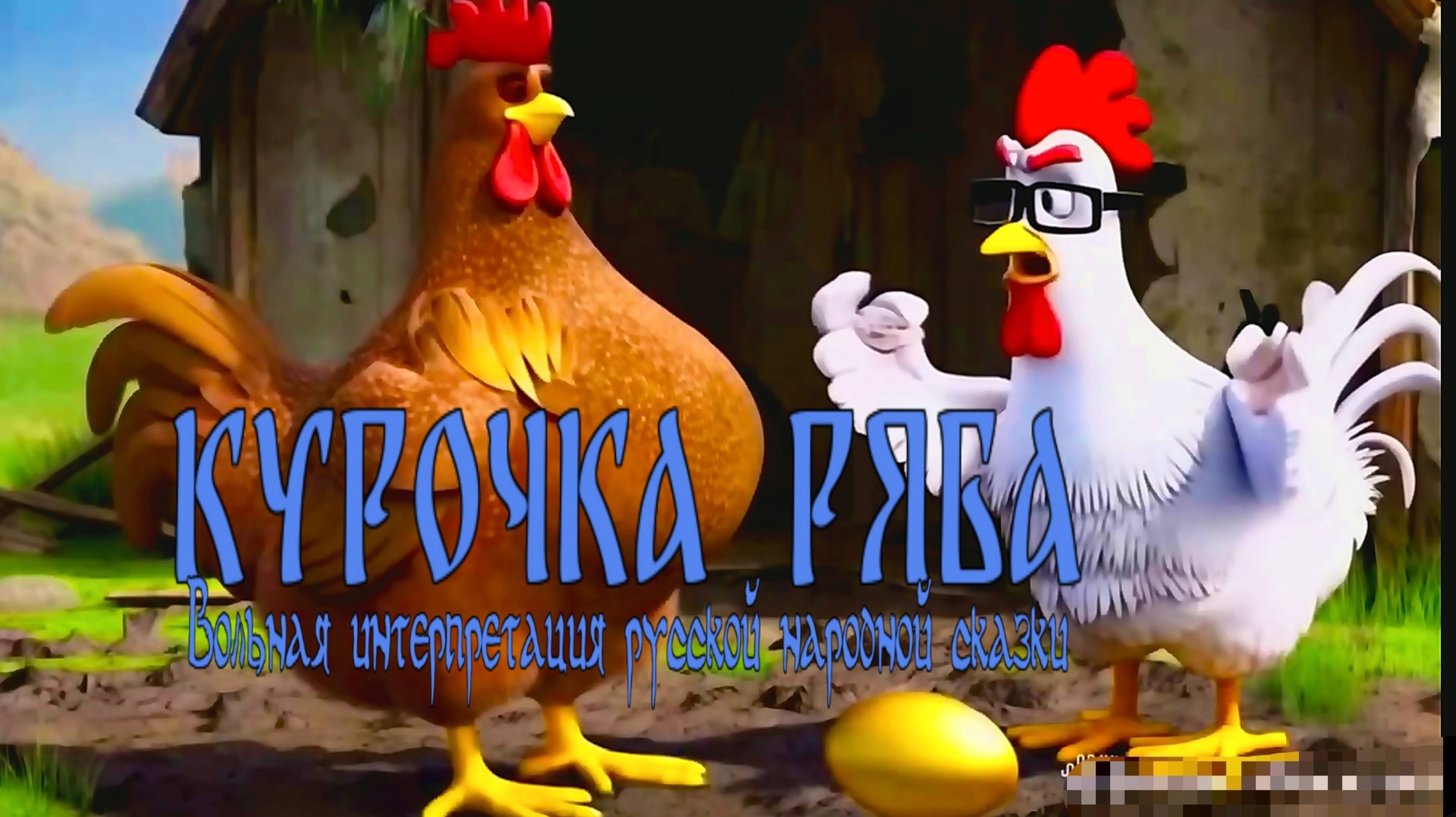 «Курочка Ряба» (вольная интерпретация сказки)