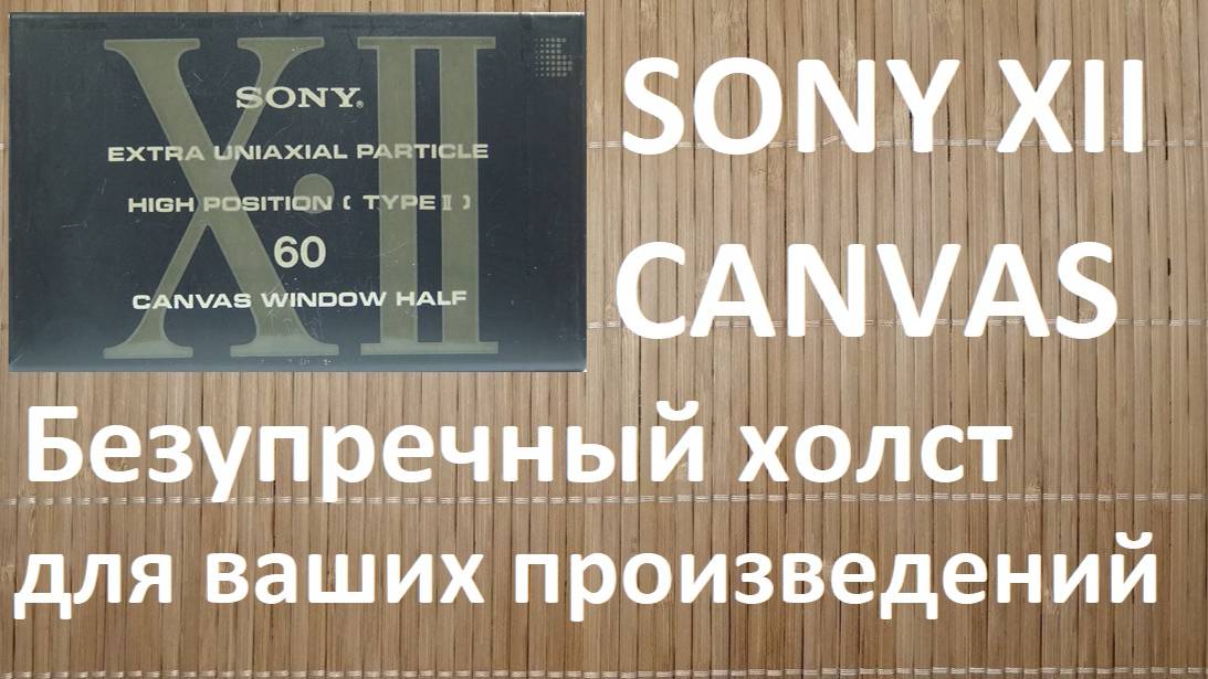 Кассета SONY CANVAS 1991 смотреть онлайн