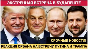 💥 ИСТОРИЧЕСКАЯ ВСТРЕЧА! — Виктор Орбан пригласил Путина и Трампа в Будапешт