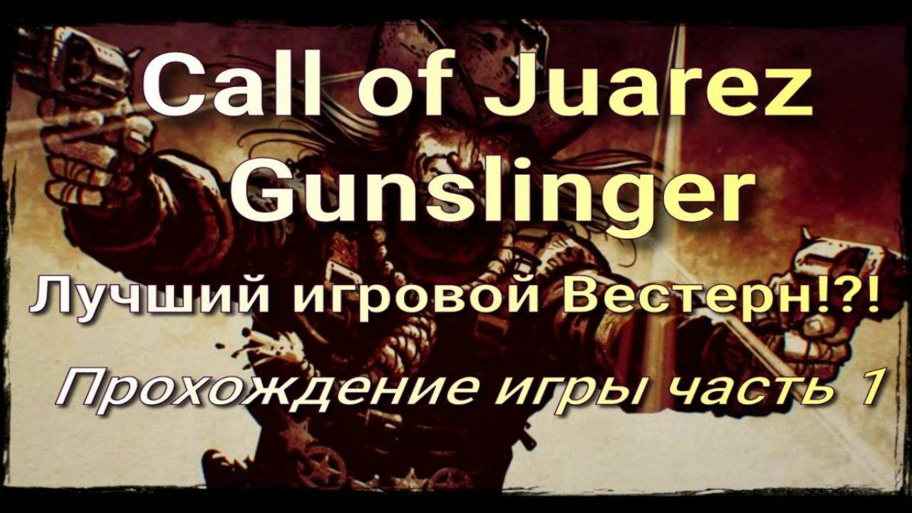 Call of Juarez Gunslinger ► Лучший игровой Вестерн!? ➤ Прохождение игры (Без Спойлеров!)