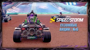 Disney Speedstorm | Сезонные акции | № 6