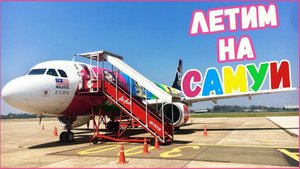 ТАИЛАНД. Как добраться до острова Самуи в Таиланде. Еда на Самуи. Цены на Самуи