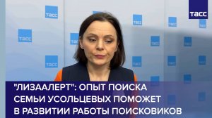 "ЛизаАлерт": опыт поиска семьи Усольцевых поможет в развитии работы поисковиков