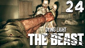 РАЗБОРКИ В ШКОЛЬНОЙ СТОЛОВОЙ (24) ► Dying Light The Beast