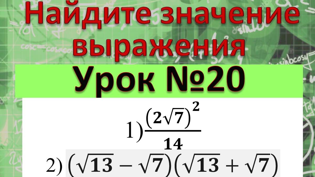 Найдите значение выражения 1) (2√7)^2/14; 2) (√13-√7)(√13+√7) смотреть онлайн