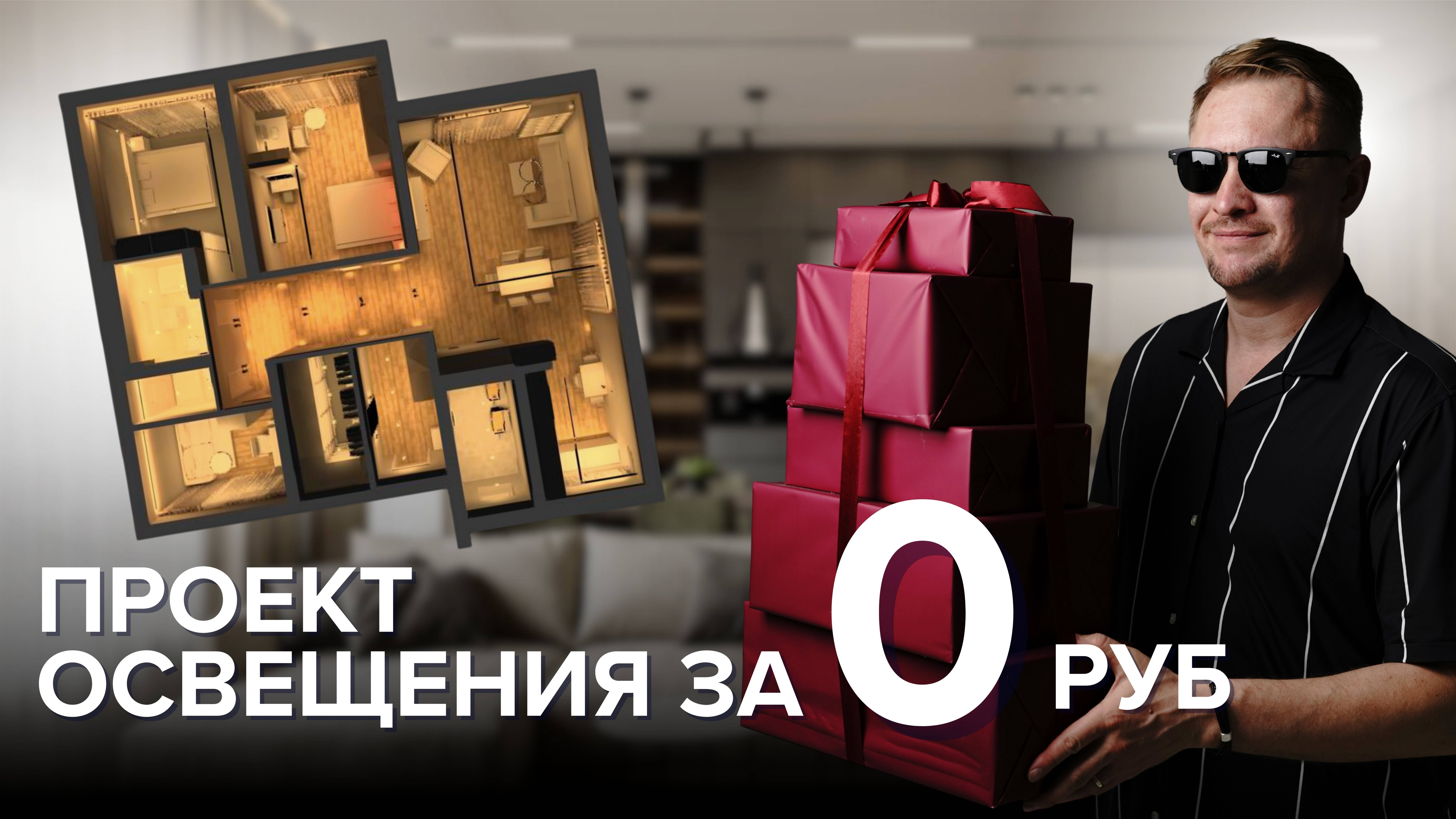 Светодизайн за 0 рублей
