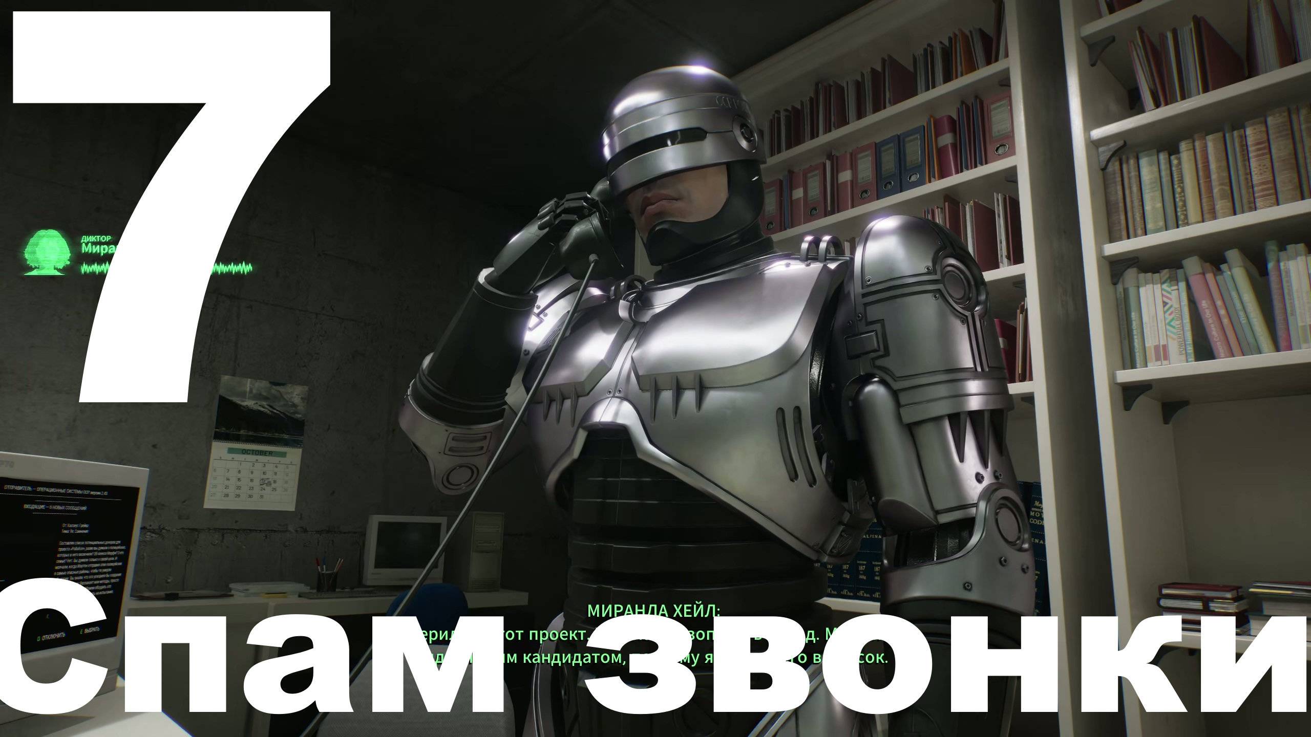Прохождение RoboCop Rogue City - Unfinished Business №7 - Спам звонки