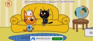 Три Кота Мультфильм Прививка для котят