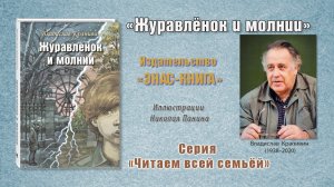 Владислав Крапивин "Журавленок и молнии". Читаем отрывок из книги