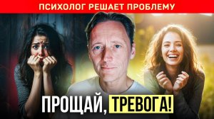 Как избавиться от ПОСТОЯННОЙ тревоги? Этот метод изменит твою жизнь | Александр Волынский