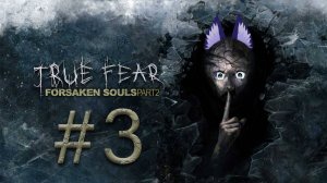 Ира Тру фир 2 / True Fear: Forsaken Souls Part 2 (3 часть) Бродим