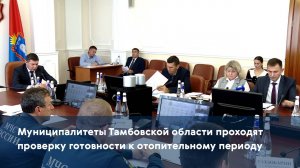 Муниципалитеты Тамбовской области проходят проверку готовности к отопительному периоду