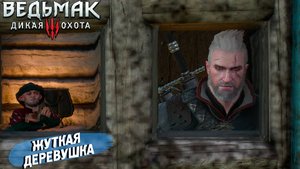 ЖУТКАЯ ДЕРЕВУШКА ➤ Ведьмак 3 Дикая Охота #59