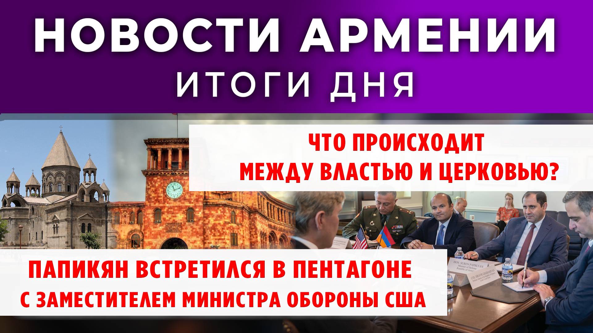 Новости Армении и Диаспоры | Итоги дня | 16 октября 2025