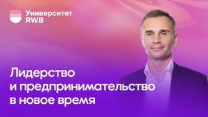Лидерство и предпринимательство в новое время