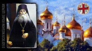 ● Преподобный ВАРСОНОФИЙ Оптинский о БОГОСЛУЖЕБНОМ языке.