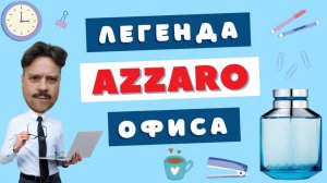 Фланкер мечты по цене самовара 💎 Chrome Legend Azzaro