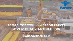Мобильный асфальтобетонный завод Parker Black Mobile 1000 на новой производственной площадке в Индии