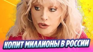 Как Пугачева продолжает обогащаться в России 🔥 Новости Шоу-Бизнеса